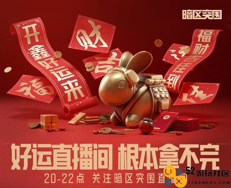 《暗区突围》联手四大品牌送出豪华大礼！开鑫好运直播将于今日20：00正式开启