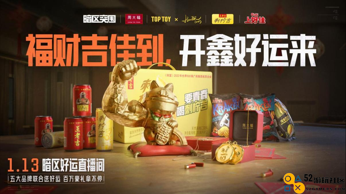 《暗区突围》携四大品牌联名送豪礼！开鑫好运直播今日20：00开播