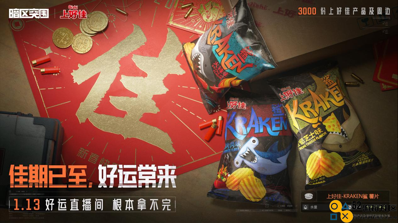 《暗区突围》携四大品牌联名送豪礼！开鑫好运直播今日20：00开播