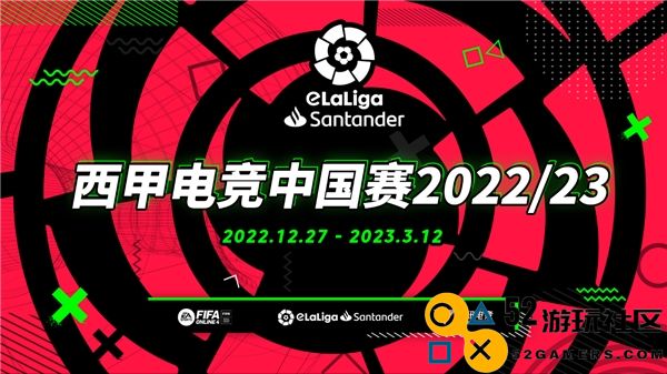 西甲电竞中国赛报名现已在官网开放，参与时间截止至12月27日，快来加入这场盛宴！