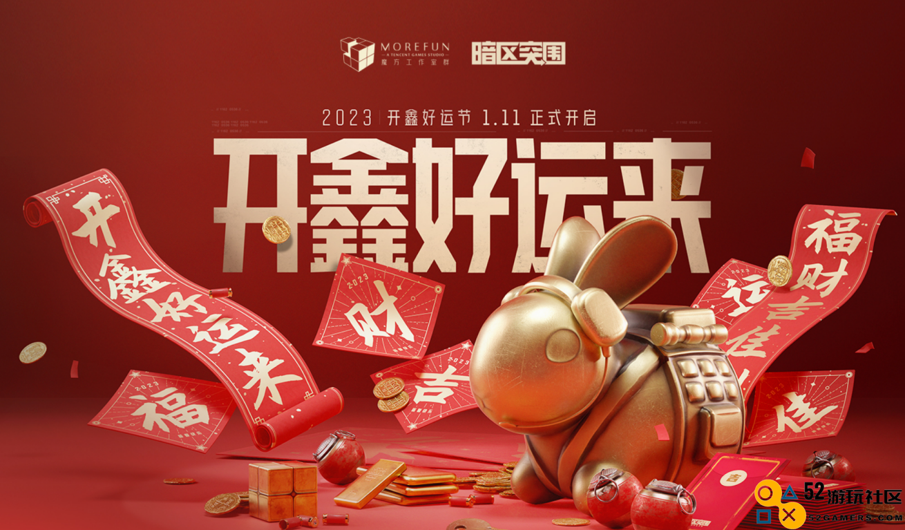 《暗区突围》“开鑫好运节”今日盛大开启！百万福利惊喜等你来领取！