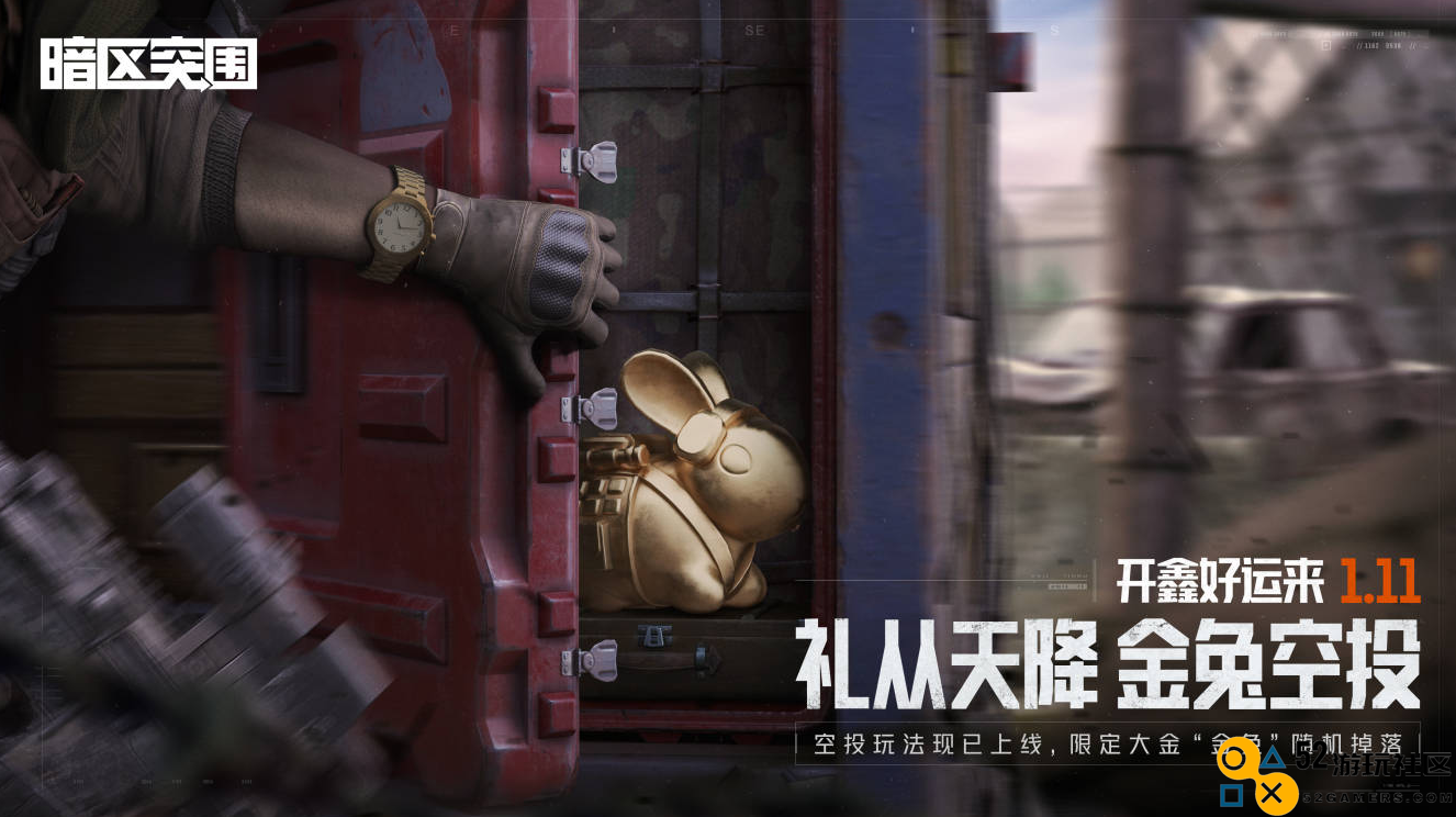 《暗区突围》“开鑫好运节”今日开启！百万福利等你来拿！