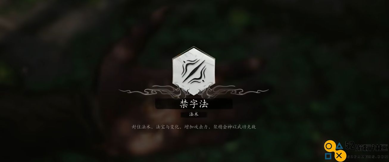 黑神话悟空禁字法怎么获得