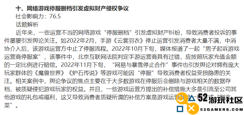 游戏资讯：中消协发布“2022年十大消费维权舆情热点”，关注《魔兽世界》等游戏停服事件