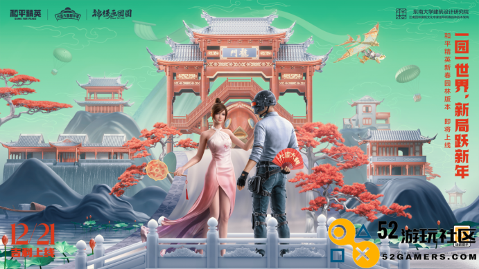一园一景，万象更新！——《和平精英》新春园林版本荣耀上线，期待与你共赴新的冒险旅程！