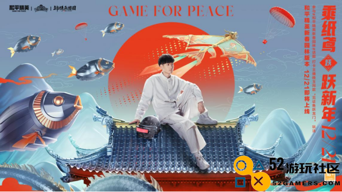 一园一世界，新局跃新年！——《和平精英》新春园林版本上线