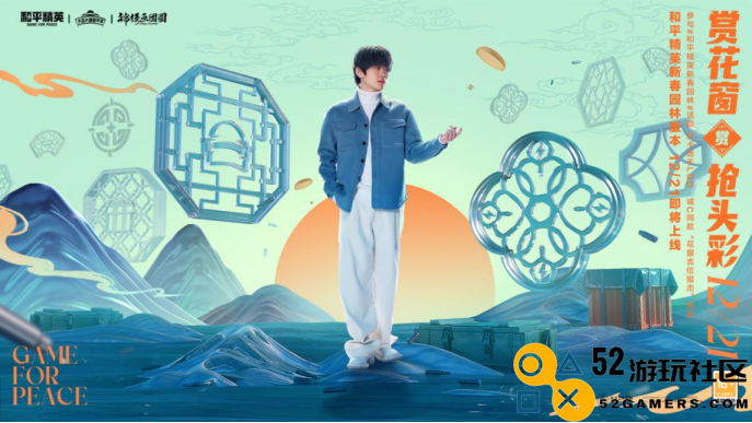 一园一世界，新局跃新年！——《和平精英》新春园林版本上线