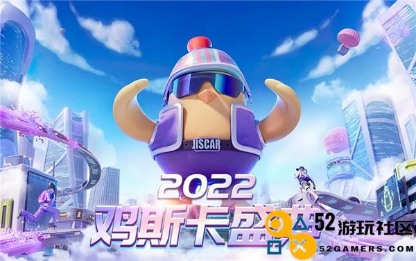 2022鸡斯卡盛典即将在线上热烈开启，快来和我们一起在PUBG的世界中闪耀吧！