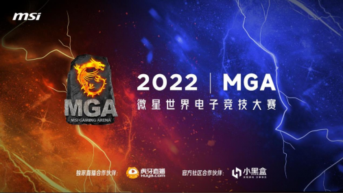 微星MGA2022全国英雄联盟六强赛正式拉开帷幕，热血对决一触即发