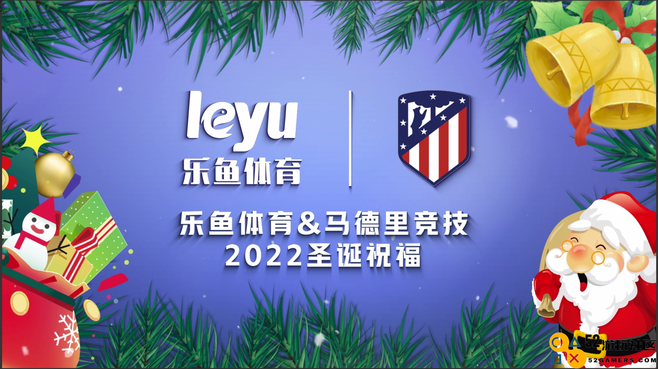 暖心祝福！乐鱼体育携手马竞俱乐部祝愿球迷圣诞快乐！
