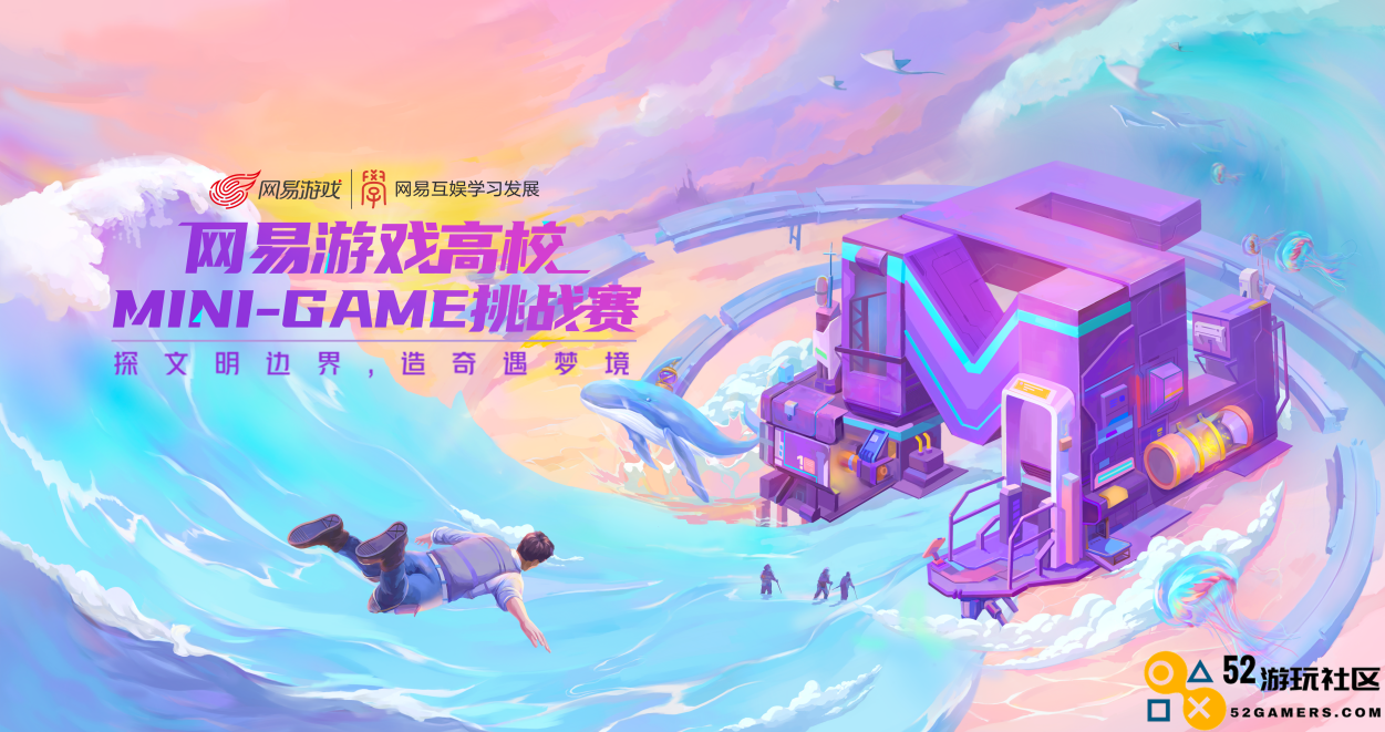 关注社会现象，激励游戏多样化的价值创新，2022网易游戏高校MINI-GAME成功落幕