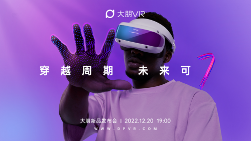 大朋VR全新「游戏级」产品亮相，七大精彩亮点首发仅3499元，享受价值4499元的超值权益