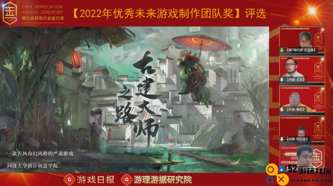 5小时全程直播，52游玩社区首届【优秀未来游戏制作团队奖】决赛成功举办
