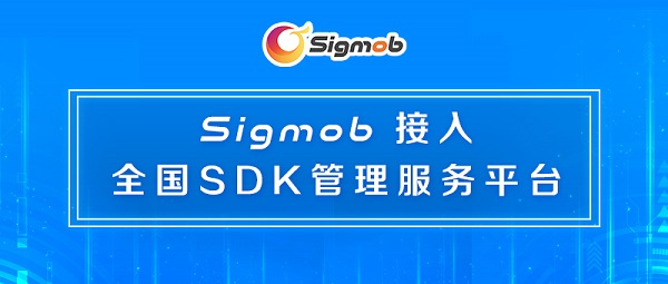 Sigmob致力于构建安全的SDK生态系统，推动移动营销行业的可持续发展与战略创新