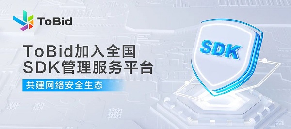 ToBid聚合携手全国SDK管理服务平台，共同构建健全的网络安全生态系统