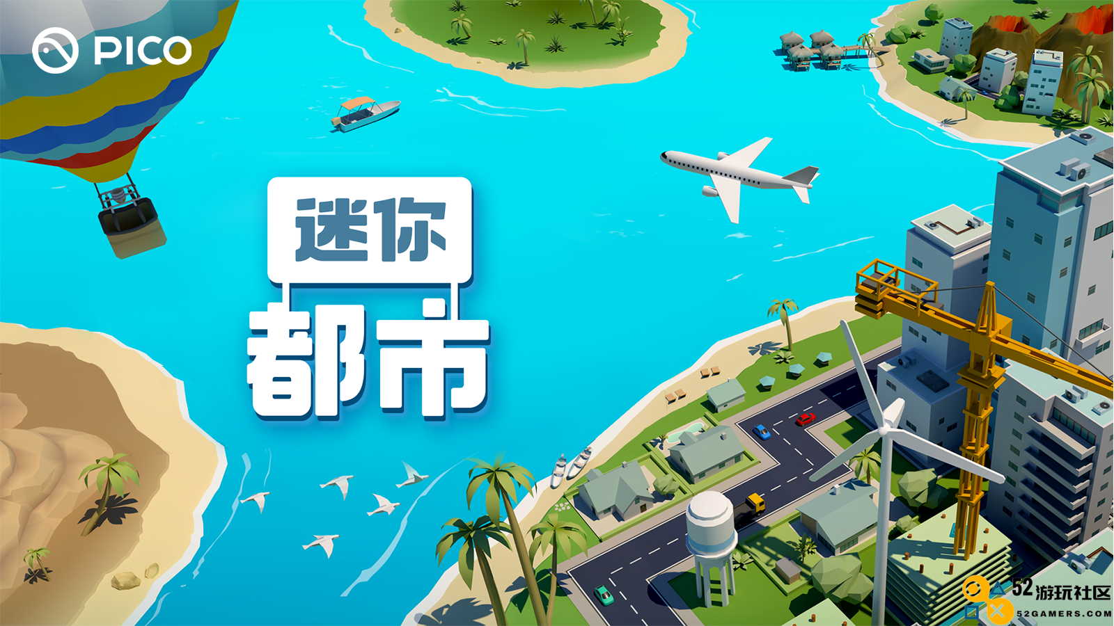 全新虚拟现实城市模拟游戏《迷你都市》正式上线PICO平台，带你体验独特的城市建设乐趣