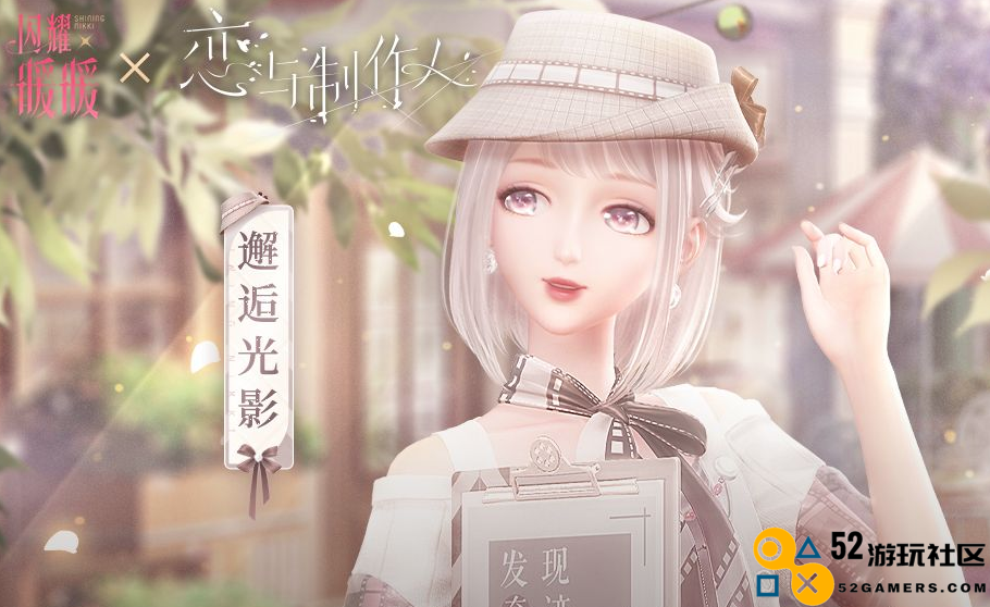 “恋与闪暖”联动活动即将启幕，限量服饰与光影奇遇交织而成