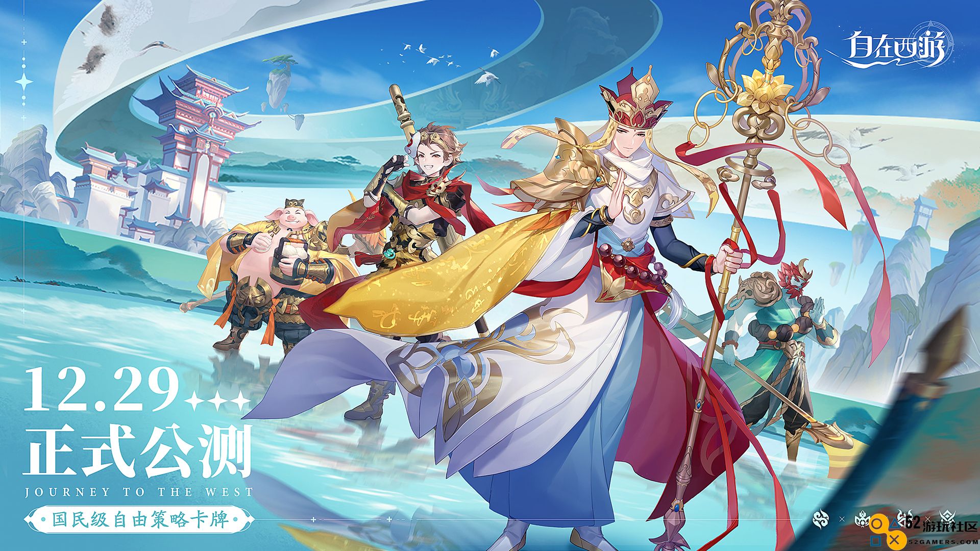 自由搭配无极限，阵容变幻无穷！《自在西游》正式公测定于12月29日揭幕