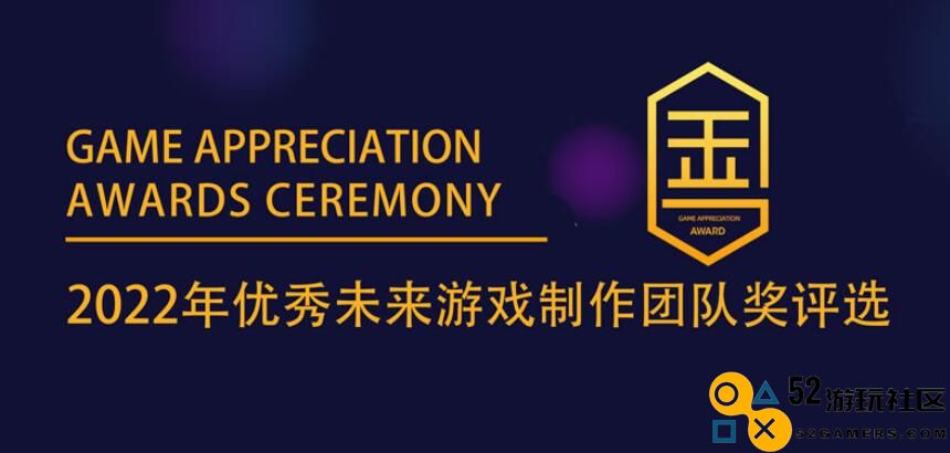 2022年度优秀未来游戏制作团队奖项线上评选定于12月10日举行，观众评审团现已正式开放报名