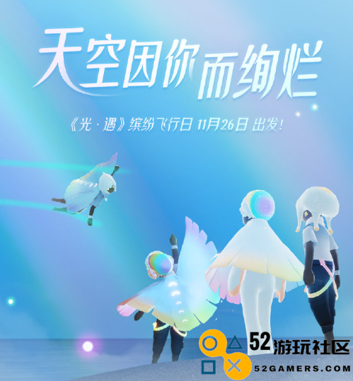 光遇飞行日活动正式开启，珍稀彩虹尾翼限时免费领取，不容错过的机会！