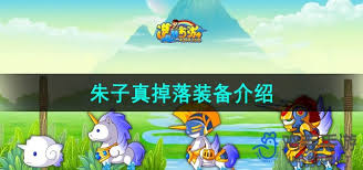 在造梦西游3中，朱子真到底掉落了哪些神秘物品和宝藏呢？