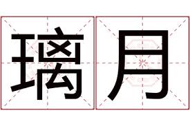 璃月的文化背景与起源探索：探讨这一独特地域的历史渊源与艺术魅力