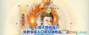 想不想知道修真帝君玉盒获取的详细攻略和技巧分享