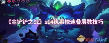 金铲铲之战如何高效提升执事层级，快速叠加经验与能力