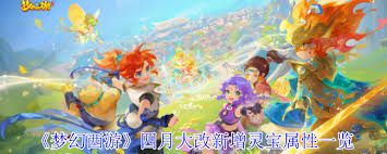 梦幻西游四月更新新推出的灵宝属性具体有哪些变化和新增内容