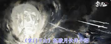 掌门下山拓跋月的伙伴技能详细解析与应用技巧