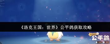洛克王国玩家们获取世界公平鸽的全流程指南及技巧分享