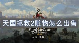 天国拯救2：全面解析口袋装备的购买策略与推荐指南