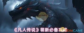 凡人传说新手玩家能够轻松掌握的快速上手技巧与经验分享