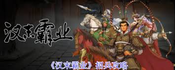 汉末时期如何有效招募人才与兵力，开启霸业之路