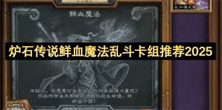 炉石传说鲜血魔法乱斗模式最佳卡组构建攻略分享