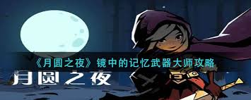 月圆之夜镜中的记忆武器大师全攻略详解与实用技巧分享