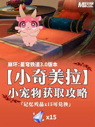 崩坏星穹铁道小奇美拉宠物获取的详细攻略与技巧分享