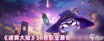 迷雾大陆S6新版本开荒选择合适职业的最佳指南