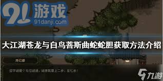 大江湖之苍龙与白鸟获取蛇胆的详细方法与攻略分享