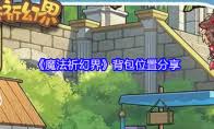 魔法祈幻世界的官方网站具体位置和访问链接是什么？