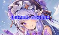 魔法祈幻界中兑换码的具体使用位置在哪里？详细介绍使用流程与注意事项