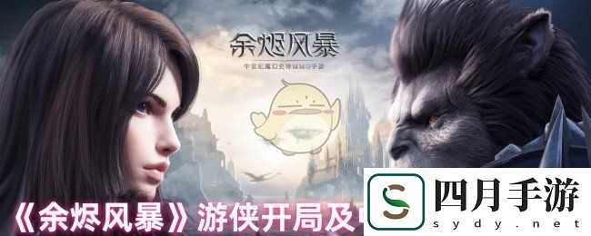 余烬风暴游侠怎么玩-游侠开局及中后期发展策略