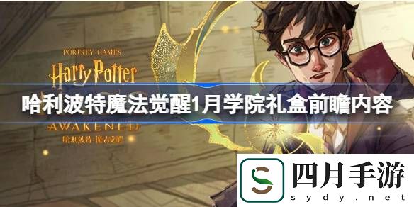 哈利波特魔法觉醒1月学院礼盒前瞻内容