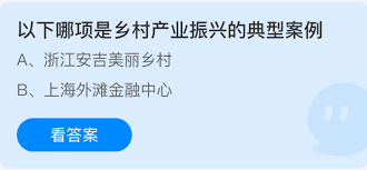 2025年4月17日支付宝蚂蚁庄园最新问答答案汇总，您知道是哪一题吗？