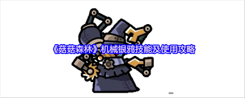 菇菇森林中机械银鸦角色的玩法与攻略全解析