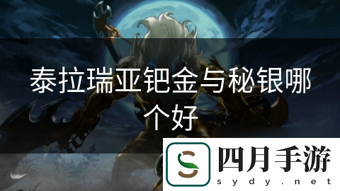 钯金与秘银-谁才是泰拉瑞亚中的王者-揭秘它们的独特优势