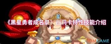 黑星勇者成名录中奥比加的特性与技能全面解析