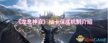 龙息神寂抽卡保底机制的具体规则和运作方式是什么？