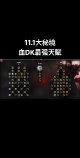 魔兽世界11.1版本中血DK天赋加点攻略与技巧分析
