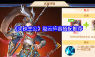 如何合理搭配头铁主公赵云的阵容，以提升战斗力和整体表现